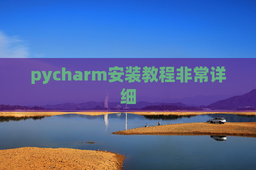 pycharm安装教程非常详细