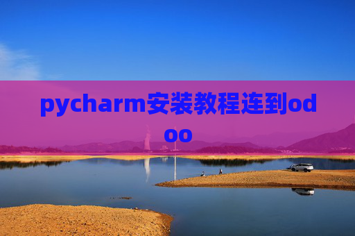 pycharm安装教程连到odoo