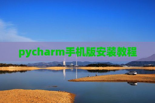 pycharm手机版安装教程