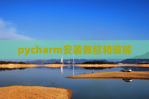 pycharm安装教程和破解