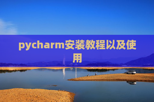 pycharm安装教程以及使用